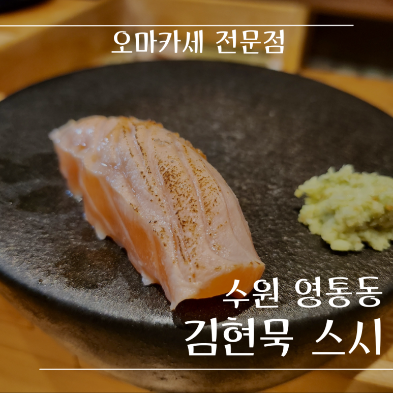 김현묵스시 이미지