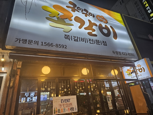 구이구이쪽갈비두정점 이미지