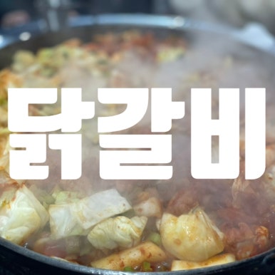 닭마루춘천닭갈비 이미지