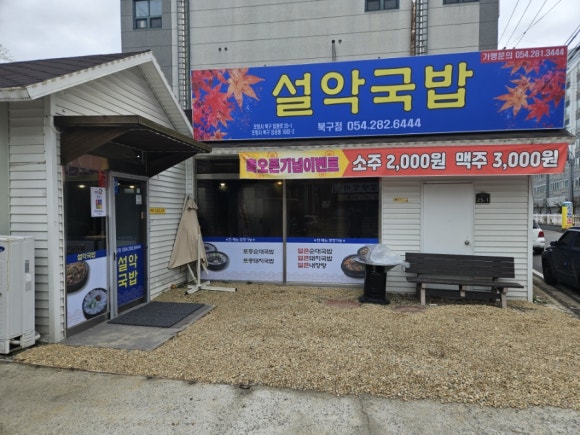 설악국밥 북구점 이미지
