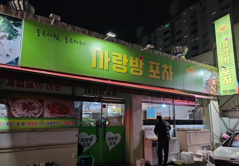 사랑방 포차 이미지