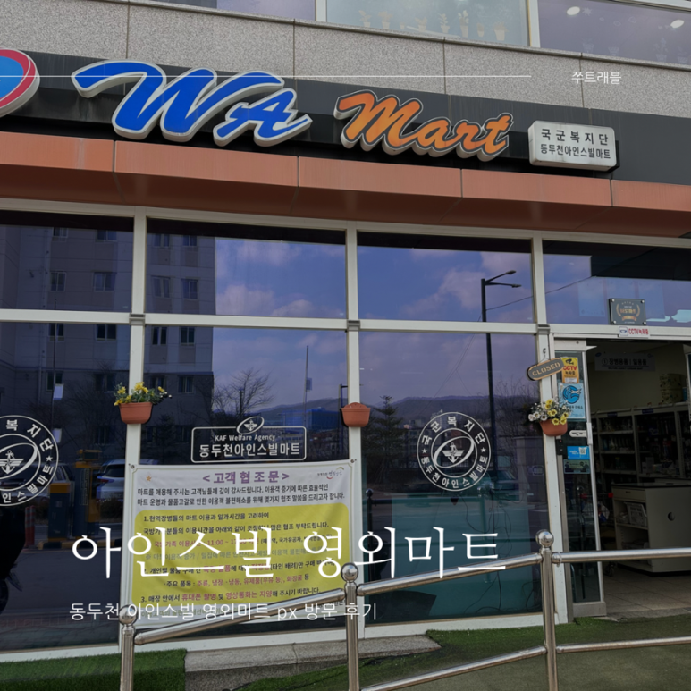동두천아인스빌마트 이미지