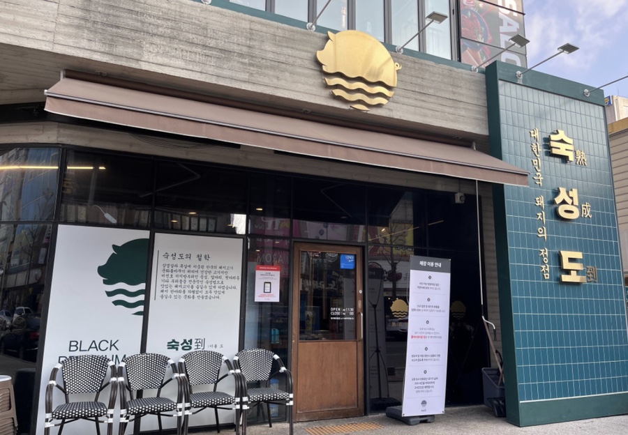 숙성도광주점 이미지