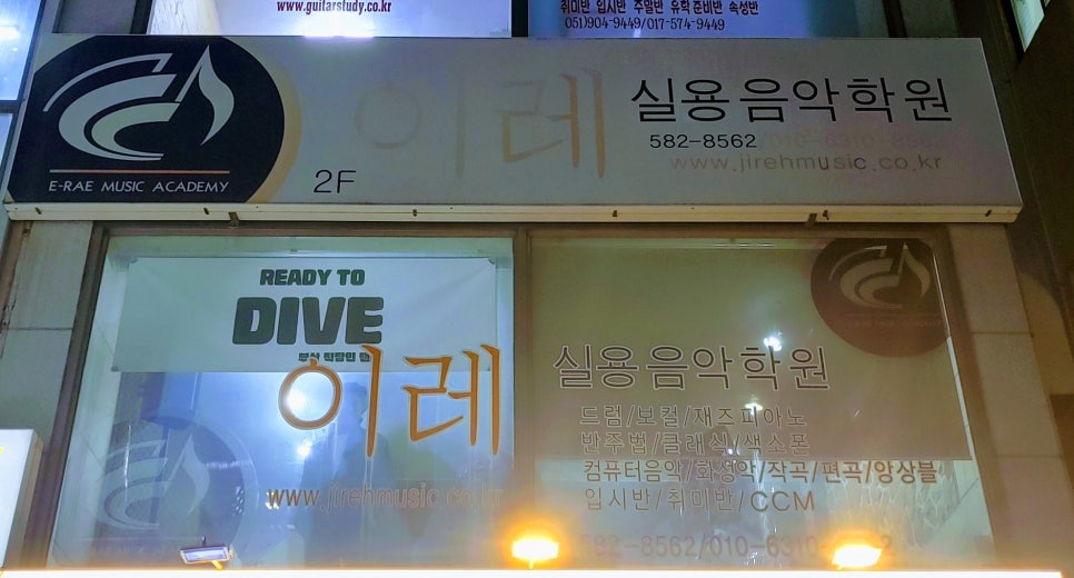 이레실용음악학원 이미지