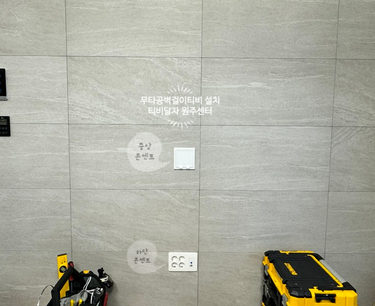 원주벽걸이티비설치무타공티비달자 이미지