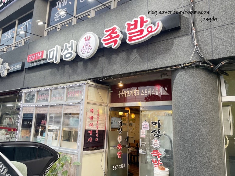 미성화족발 이미지