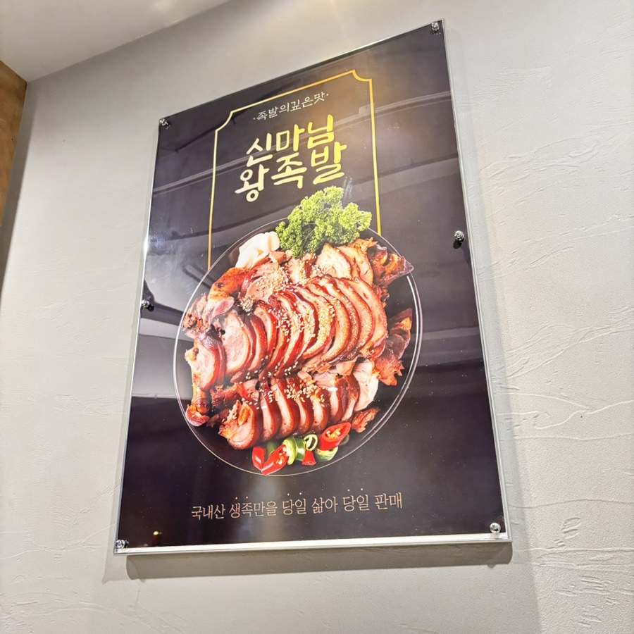 신마님왕족발 이미지