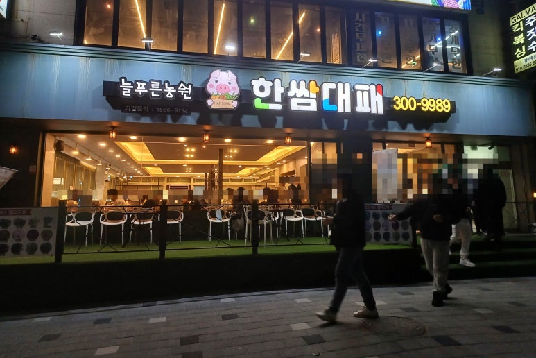 한쌈대패 갈마점 이미지