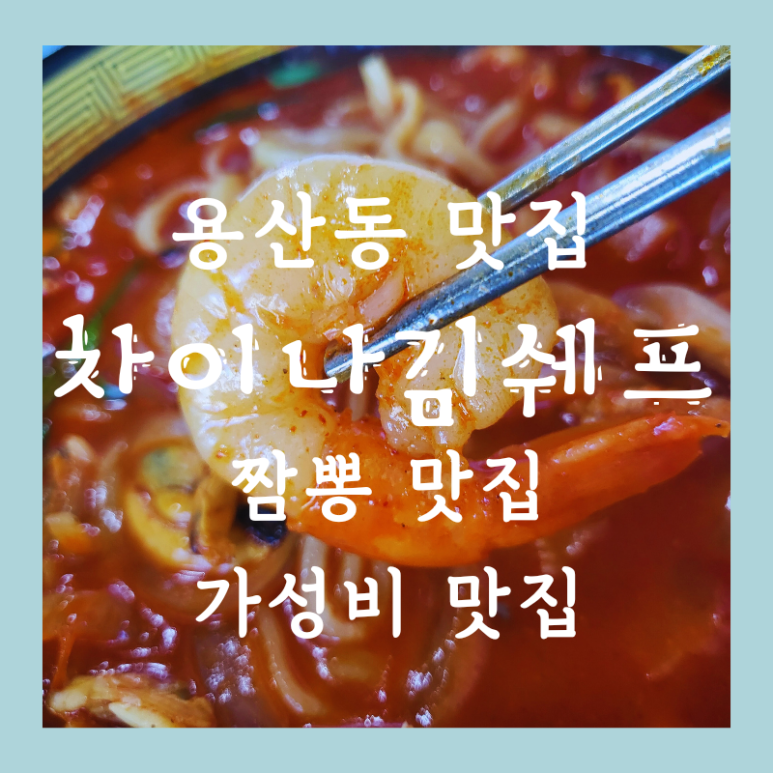 차이나김쉐프 이미지