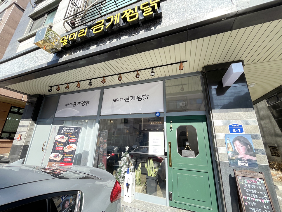 일미리금계찜닭노작점 이미지