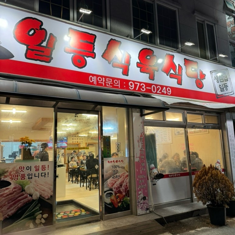 일등식육식당 이미지