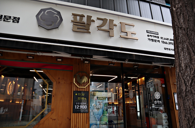 팔각도 송파가락점 이미지