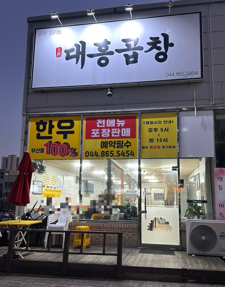 대흥곱창 이미지