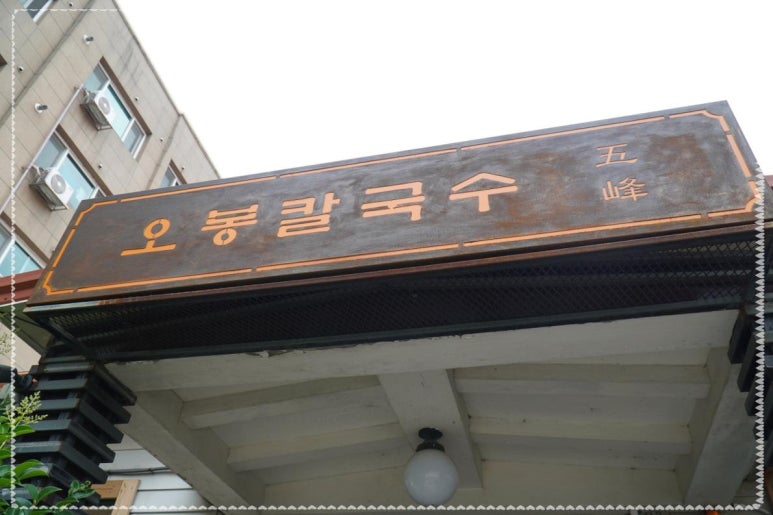 양산칼국수 이미지