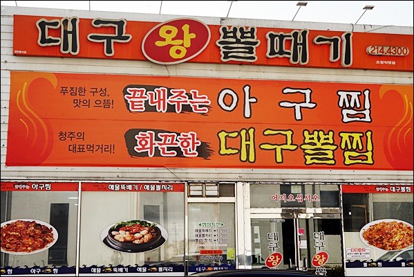 청주대구뽈찜아구찜전문 이미지