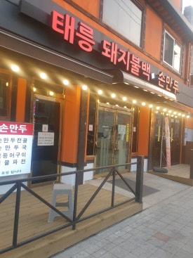 태능돼지불백 이미지