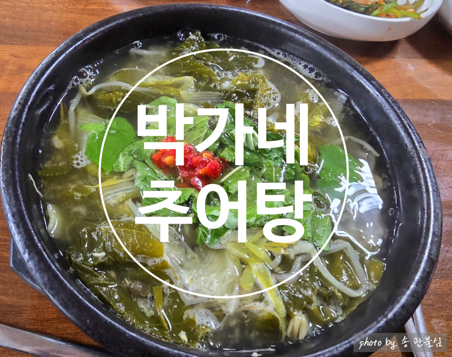 박가네추어탕 이미지