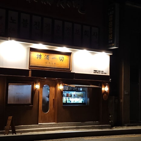 안주일체 부산구서점 이미지
