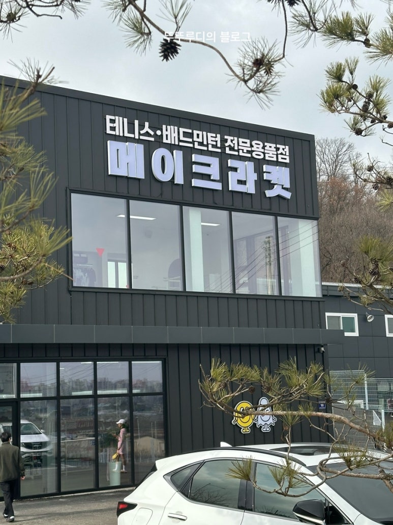 메이크라켓 이미지
