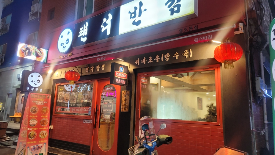 사또반점 이미지