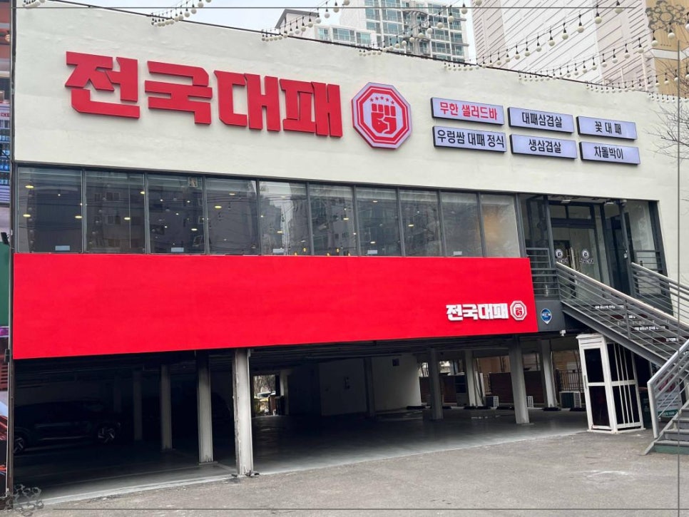 전국 대패 월성점 이미지