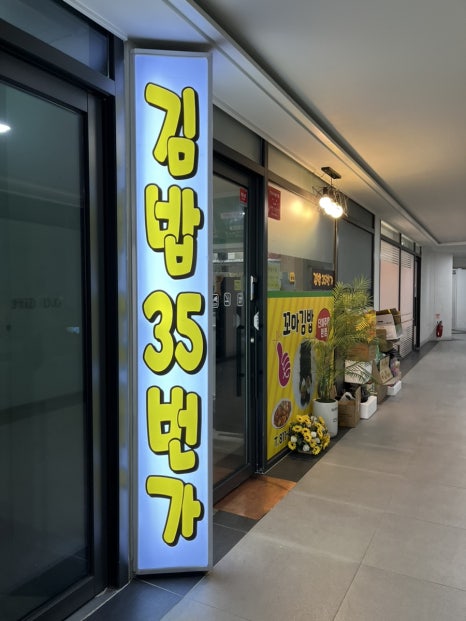 김밥35번가 이미지