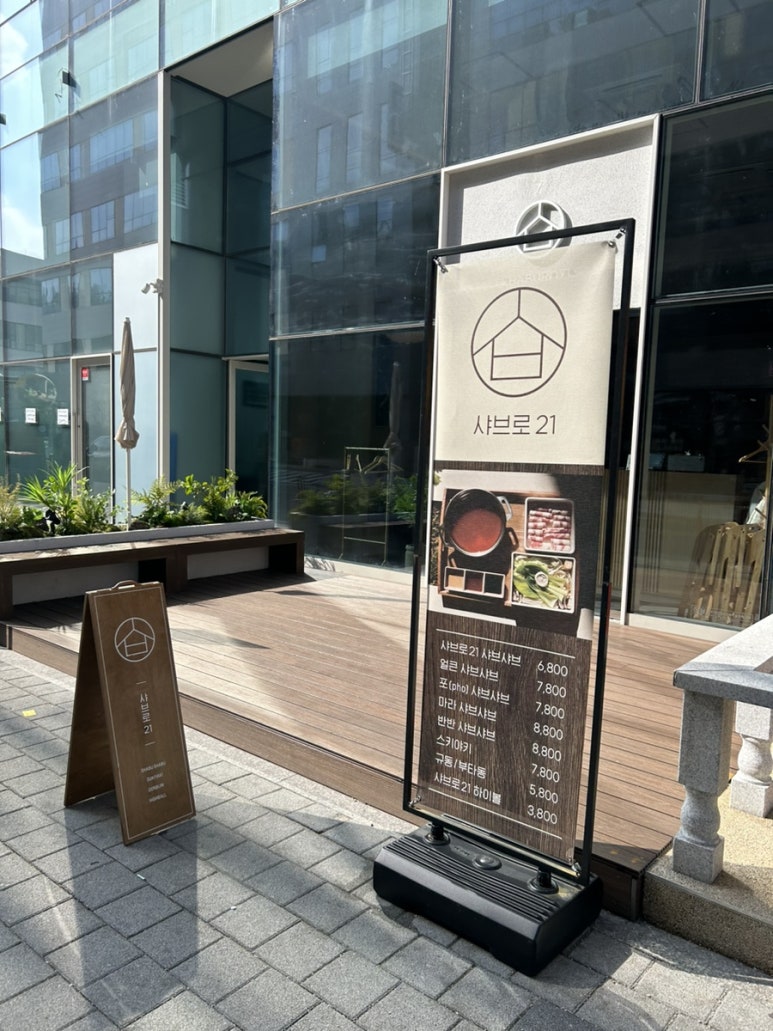 샤브로21시흥능곡점 이미지