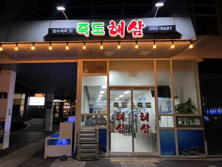 죽도해삼 이미지