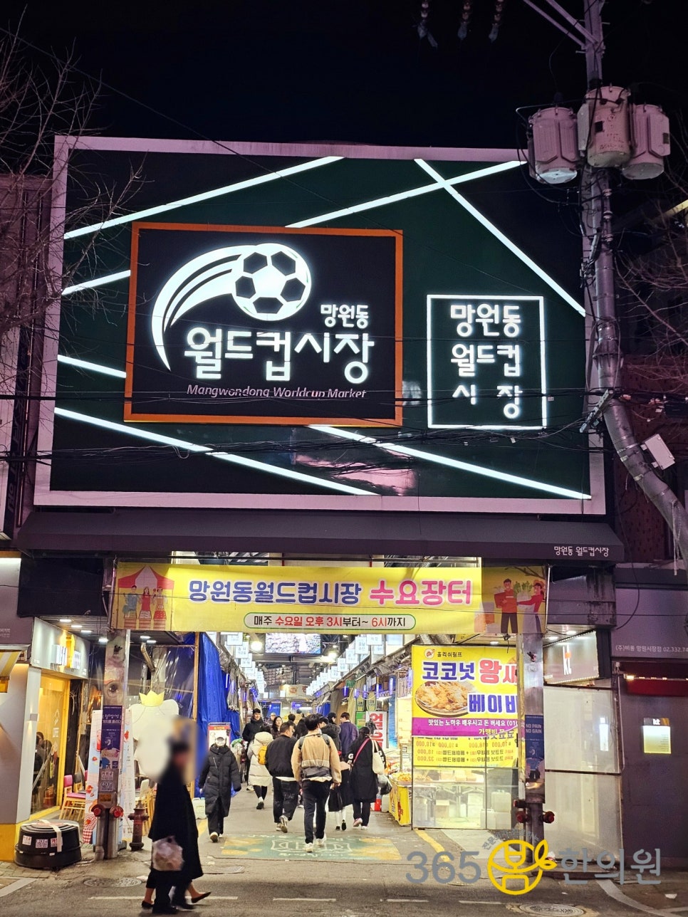망원365한의원 이미지