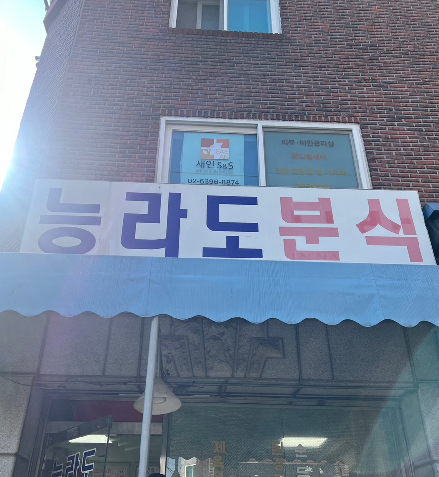 능라도분식 이미지