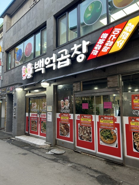 백억곱창 2호점 이미지