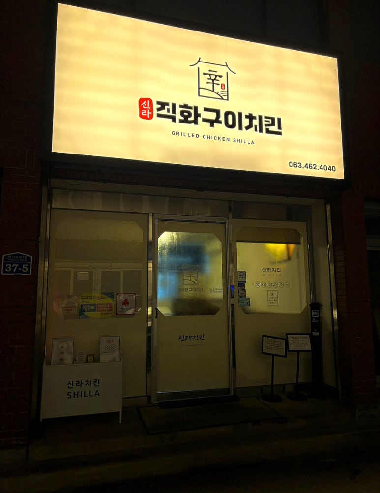 신라직화구이치킨 이미지