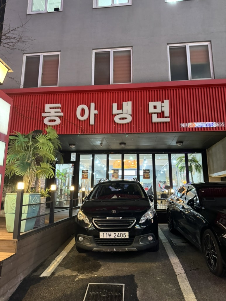 동아냉면혜화점 이미지