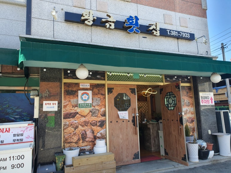 담양황금횟집 이미지