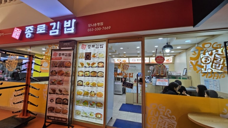 종로김밥모나용평점 이미지