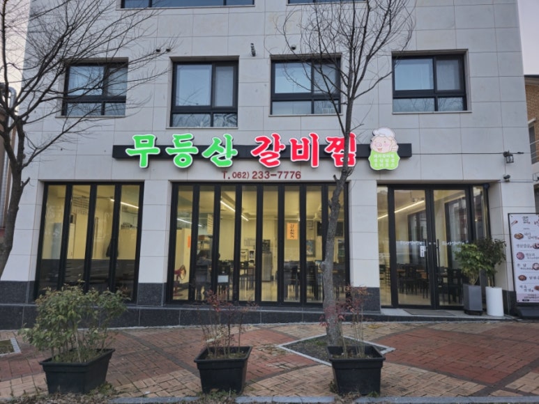 무등산 갈비찜 이미지