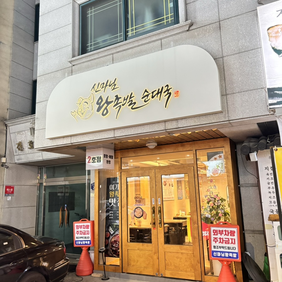 신마님왕족발 이미지