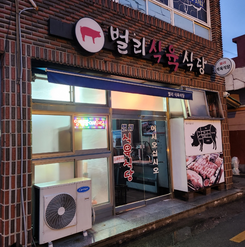 벌리식육식당 이미지