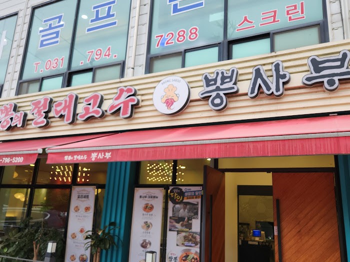 뽕사부 이미지