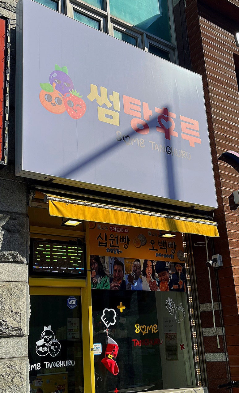 썸탕후루 이미지