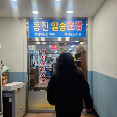 동진초장 이미지