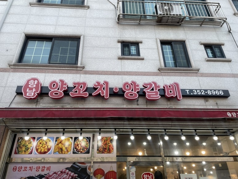 향남양꼬치양갈비 이미지