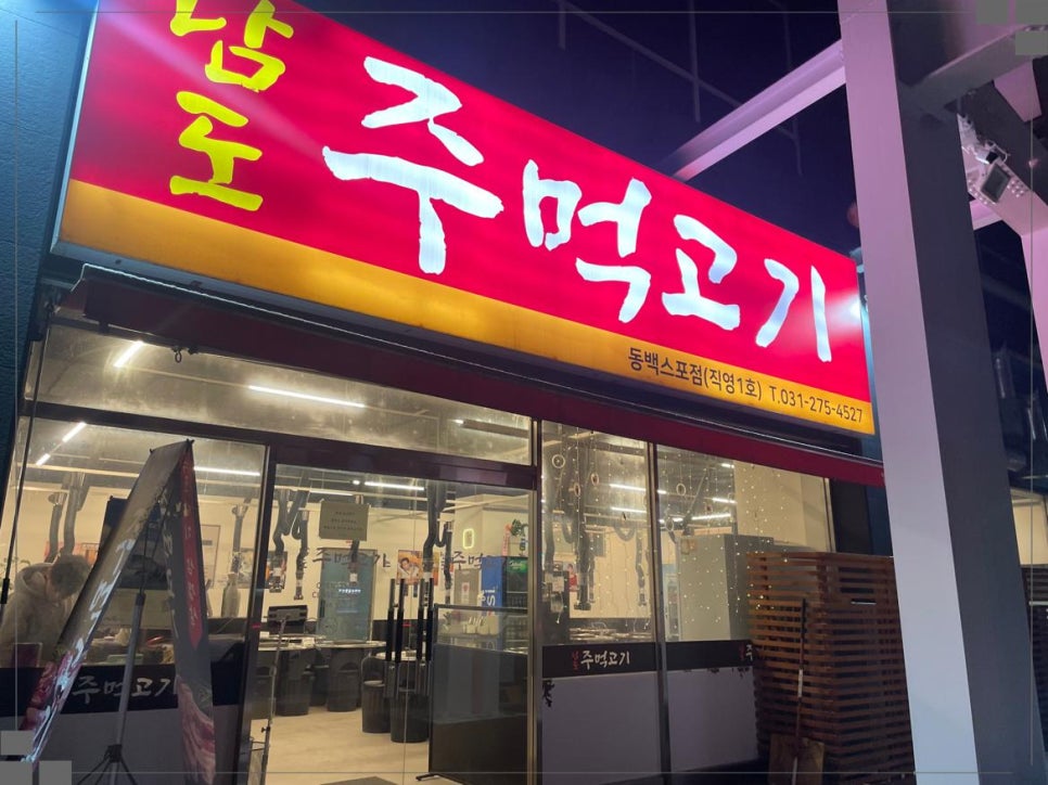 남도주먹고기 동백스포점 이미지
