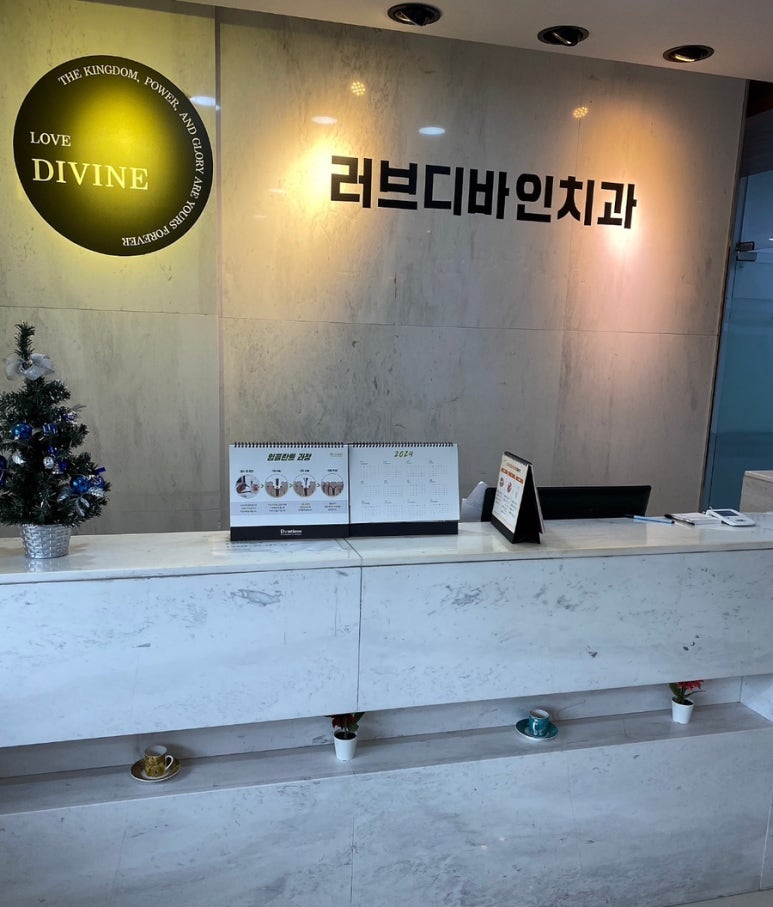 러브디바인치과의원 이미지