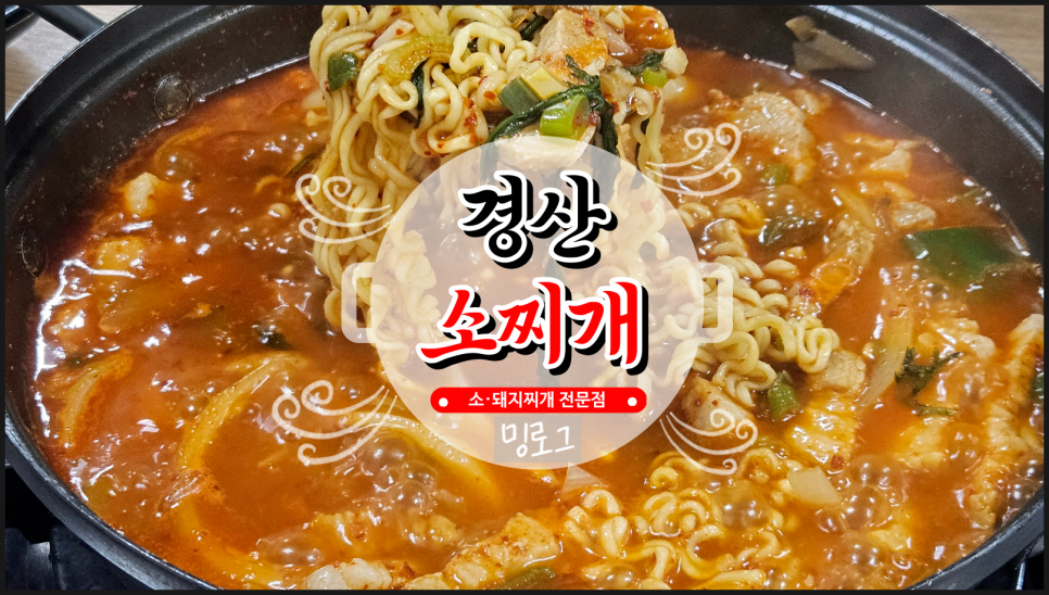 경산소찌개 이미지