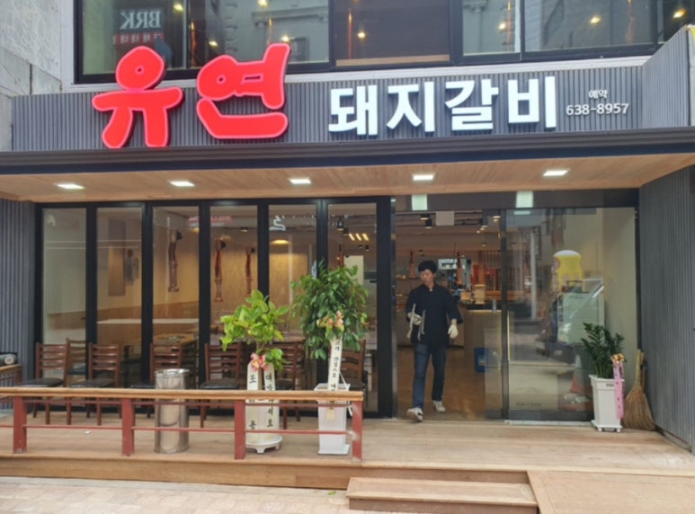 유연돼지갈비 이미지