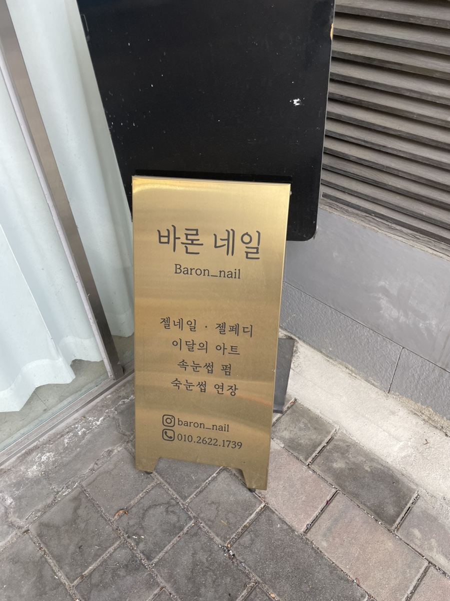 바론네일 이미지