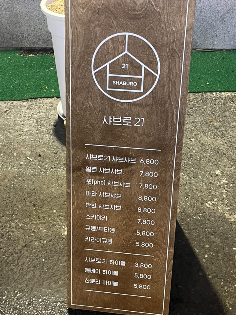 샤브로21 쌍촌 이미지