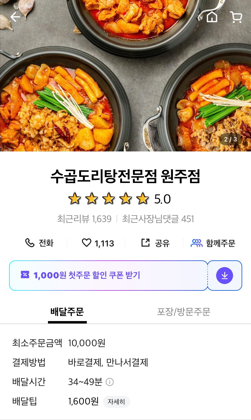 수곱도리탕전문점원주점 이미지