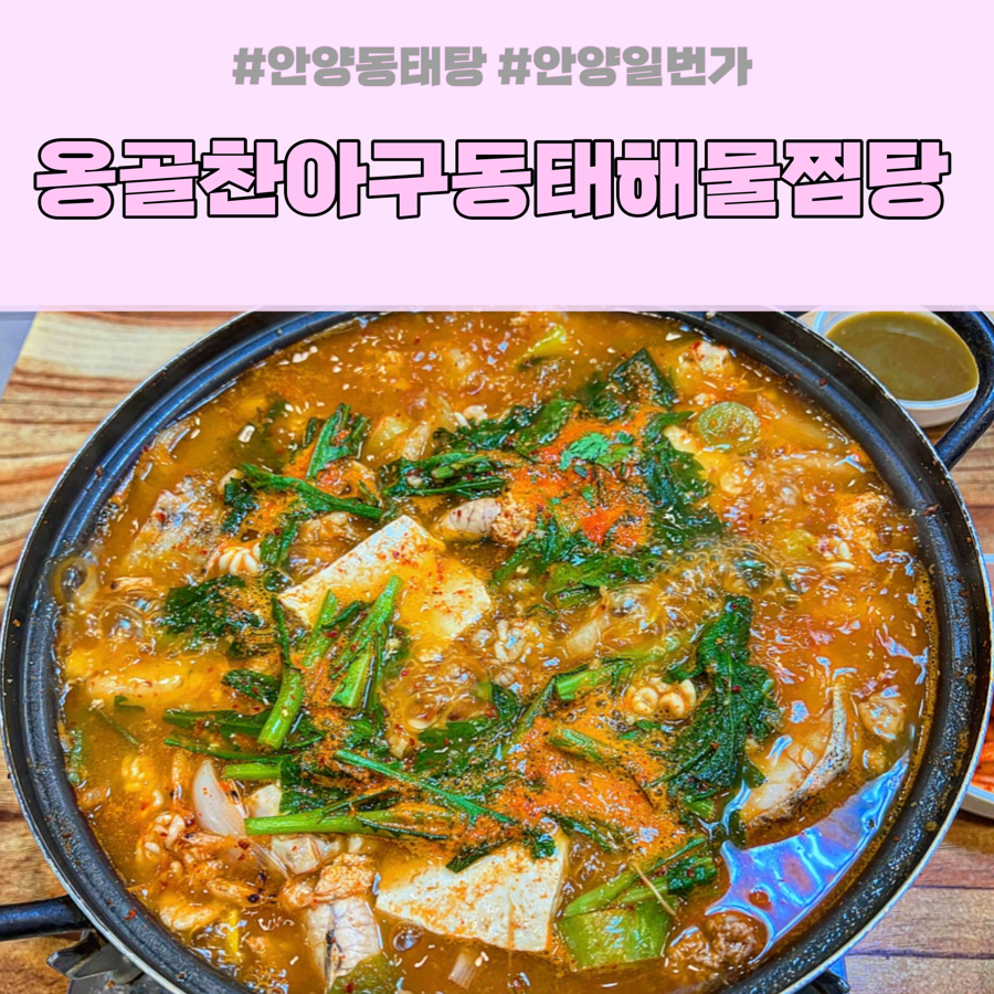 옹골찬아구동태해물찜탕 이미지